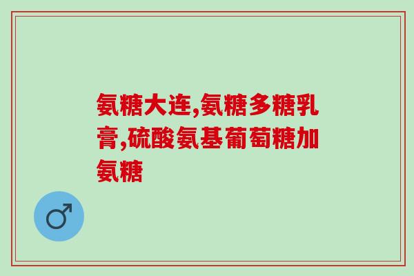 氨糖经期能吃吗(月经期可否食用氨糖？)