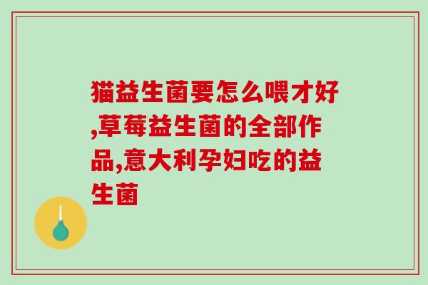 沃隆益生菌每日坚果？健康生活从沃隆益生菌开始？
