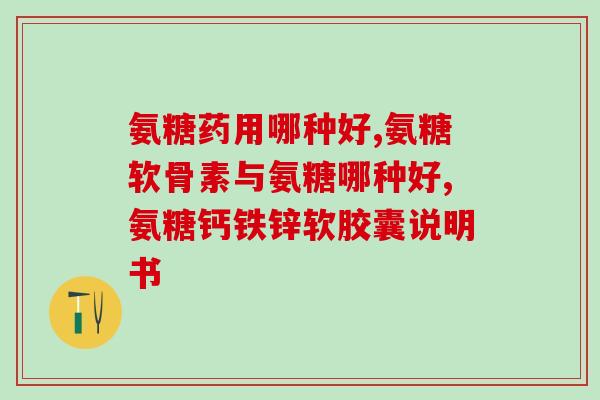 氨糖软骨素(德国进口)(德国进口氨糖软骨素，滋养关节保护骨骼健康。