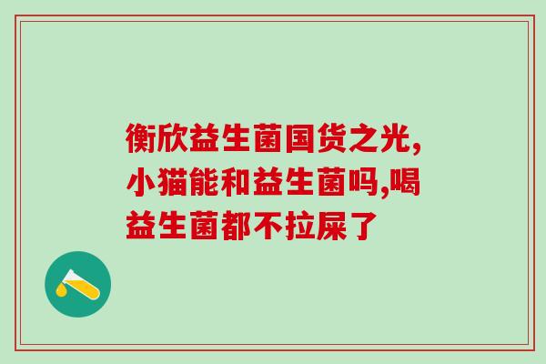 狗狗冠状病毒要吃益生菌吗(狗狗感染冠状病毒需要加强益生菌吗？)
