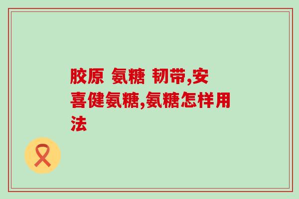 氨糖软骨巡虾的产品(氨糖软骨巡虾，让关节更健康！)