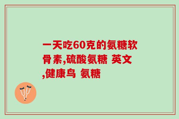 氨糖软骨修适应那些病症(氨糖软骨修：为哪些病症而生？)