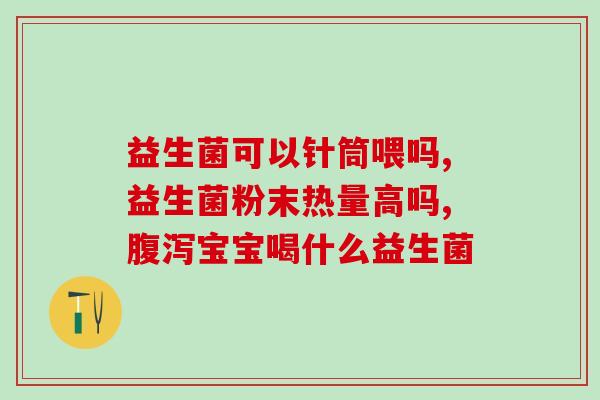 得流感能喝益生菌酸奶吗(益生菌酸奶可口又营养，适合每天饮用。)