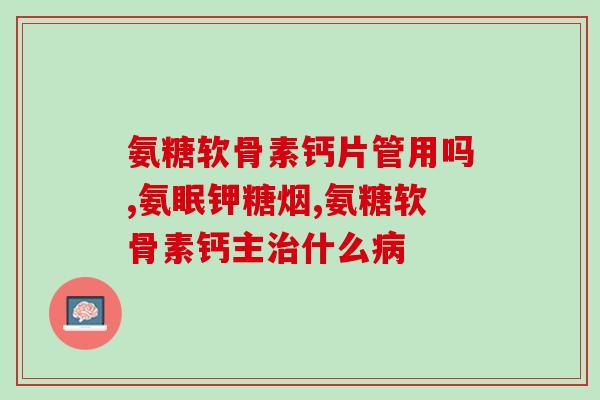 氨糖是甜的还是苦的(氨糖，是苦还是甜？)