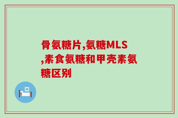 氨糖断断续续吃可以吗(氨糖可以间断服用吗？)