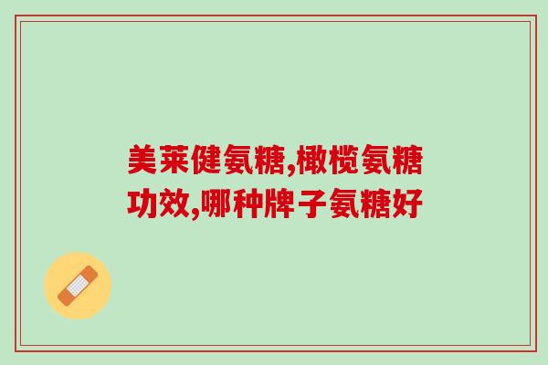氨糖牌子评测(氨糖品牌测评——选购指南)