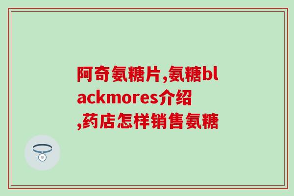 氨糖能吃吃停停么(氨糖可否持续食用？详细解答)