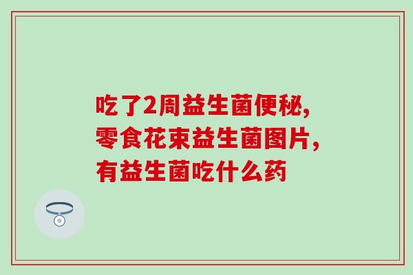 拜耳益生菌好用吗怎么吃(拜耳益生菌的食用方法与效果分析)