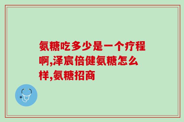 氨糖软骨素姜黄素(氨糖软骨素姜黄素：缓解关节疼痛的有效组合)