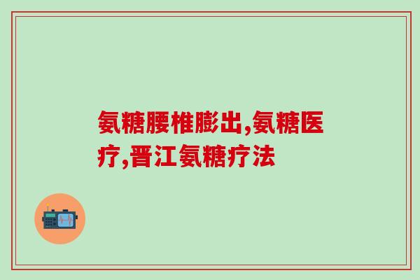氨糖美辛肠溶片胸痛(氨糖美辛肠溶片是否会引起胸痛？)