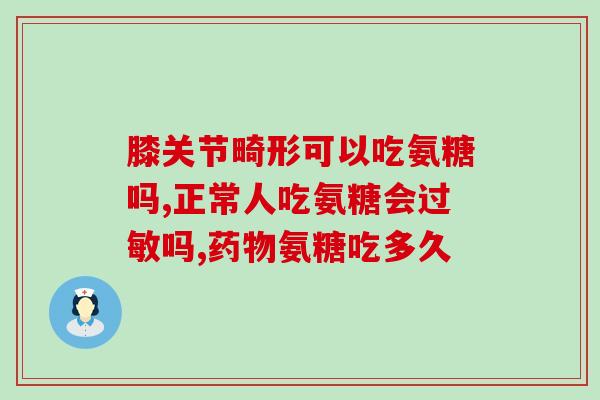 氨糖肚子大(「氨糖」为什么会引起腹部鼓胀？)