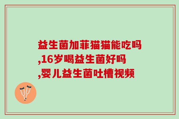 婴儿助消化的益生菌哪个牌子好？婴儿肠道健康必备益生菌推荐？