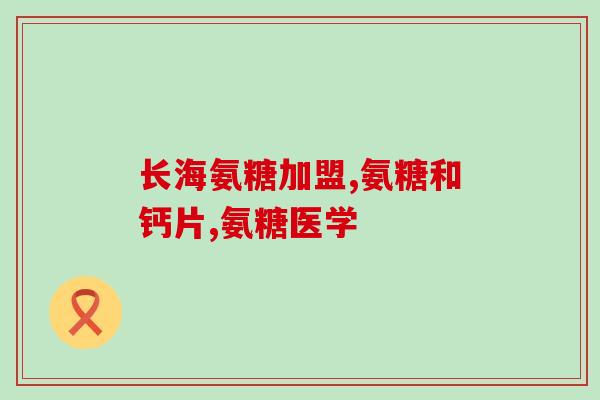 氨糖永信还是谷力(氨糖永信与谷力携手，打造健康产业新格局)