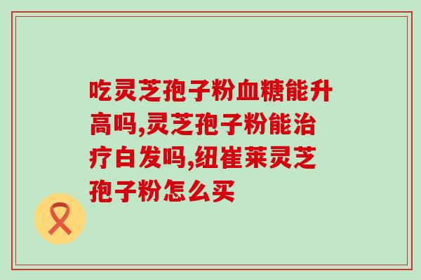吃灵芝孢子粉后忽冷忽热(用灵芝孢子粉后体温波动，时冷时热)