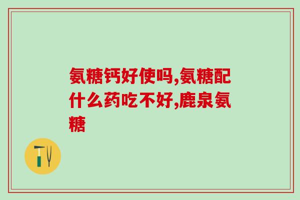 氨糖软骨素外用效果好(氨糖软骨素外用：神奇软骨修复剂)