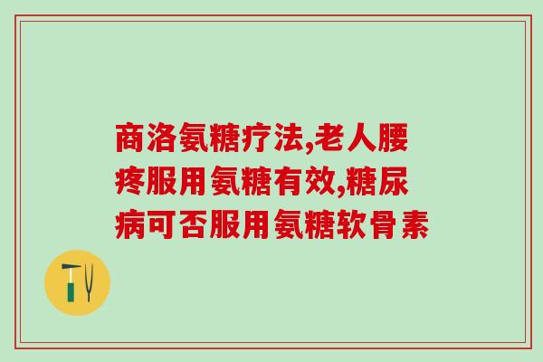 氨糖补多少合适(氨糖的正确补充方法及剂量建议)