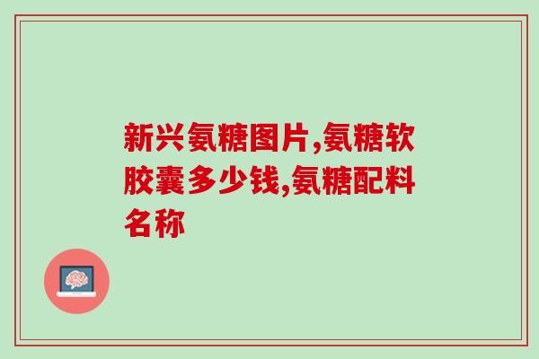氨糖有没有otc(氨糖是否可在柜台购买？)