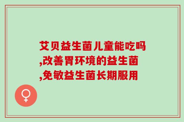 拉布拉多吃了益生菌多久有效(拉布拉多食用益生菌的有效期是多久？)