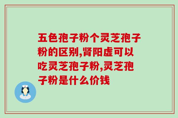 吃灵芝孢子粉能祛痘痘？深度解析灵芝孢子粉的祛痘功效？