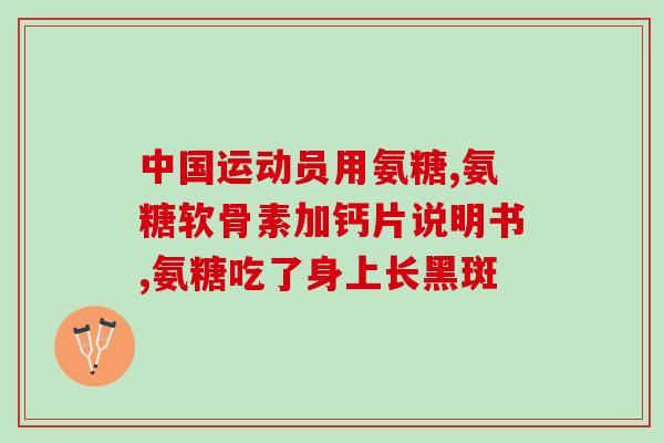 哪个品牌的氨糖含量高(哪个牌子的氨糖含量最高？——重写为：哪款品牌氨糖含量最高？)