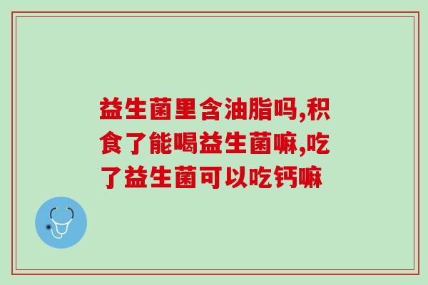 澳博新生儿益生菌怎么样(澳博新生儿益生菌的功效及使用方法介绍)