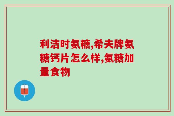 氨糖能调节滑膜炎吗(氨糖是否能治疗滑膜炎？)