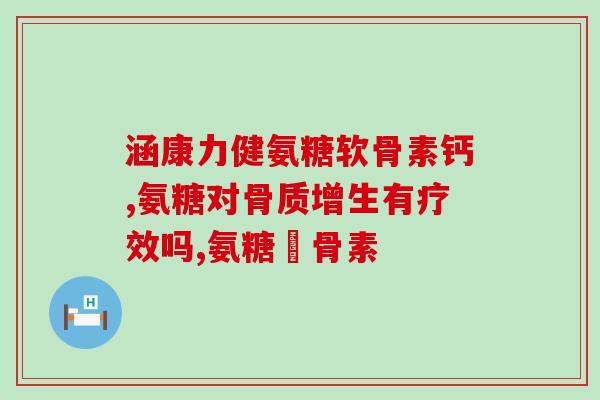氨糖美国进口的多少(美国进口氨糖数量统计)