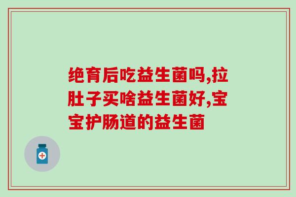 活性益生菌要多少亿才标准(标准活性益生菌摄入量为多少亿个？)