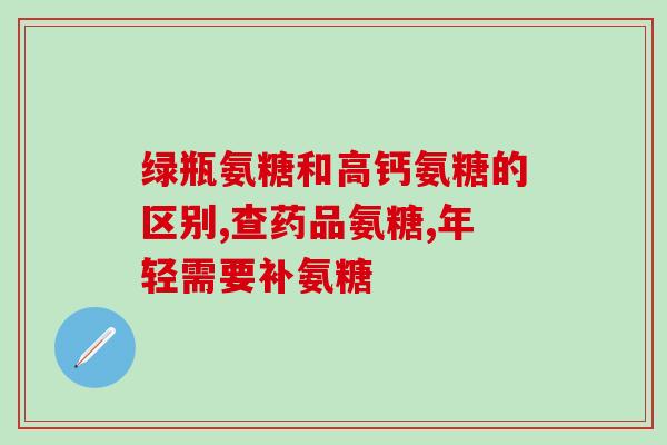 氨糖美辛有治疗作用吗(氨糖美辛可有效治疗疼痛吗？)
