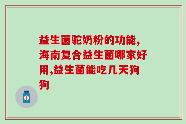 婴儿的益生菌各种菌种的作用(益生菌：解析婴儿肠道菌群的保护作用)