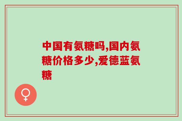 氨糖软骨素力(氨糖软骨素——恢复和保护关节健康的有效帮手)