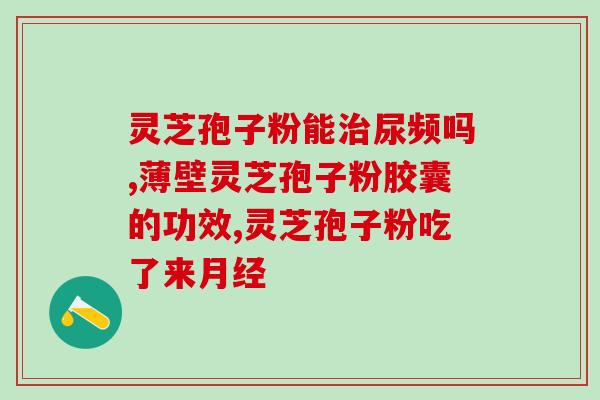 吃完孢子粉腿关节疼痛(吃下孢子粉后出现腿部关节疼痛，需要注意)