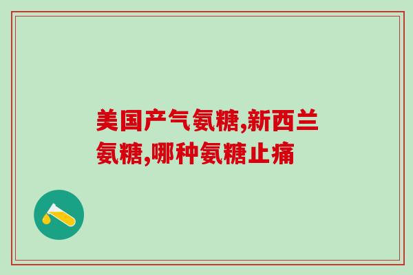 氨糖的食用量(氨糖的推荐摄入量是多少？)
