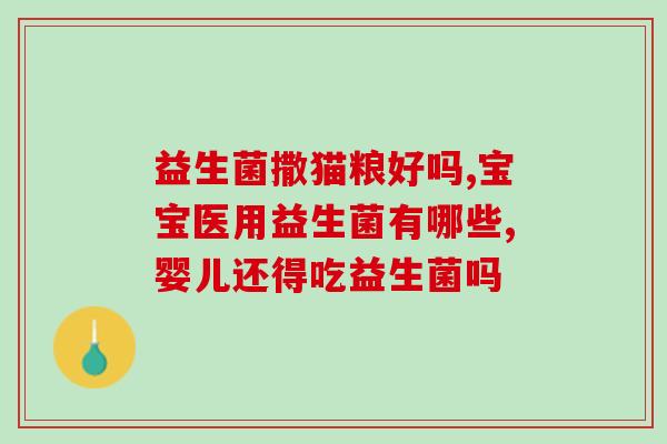 归一食益生菌测评？深入评测归一食益生菌的功效与效果？