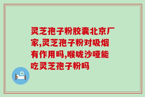 品高破壁灵芝孢子粉的案例？赋汤亭灵芝破壁孢子粉怎么样