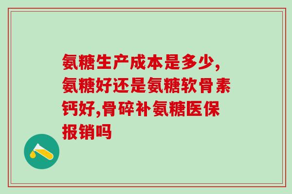 氨糖每天吃几例(氨糖日摄入量建议：每天吃几份最为适宜)