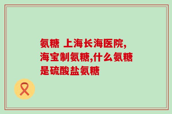 氨糖软骨素哪样牌子好(氨糖软骨素哪个品牌佳?TOP5牌子推荐!) 氨糖软骨素哪样牌子好(氨糖软骨素哪个品牌佳?TOP5牌子推荐!)