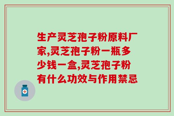 喉吃孢子粉(孢子粉的危害：呼吸道疾病、过敏反应不容忽视)