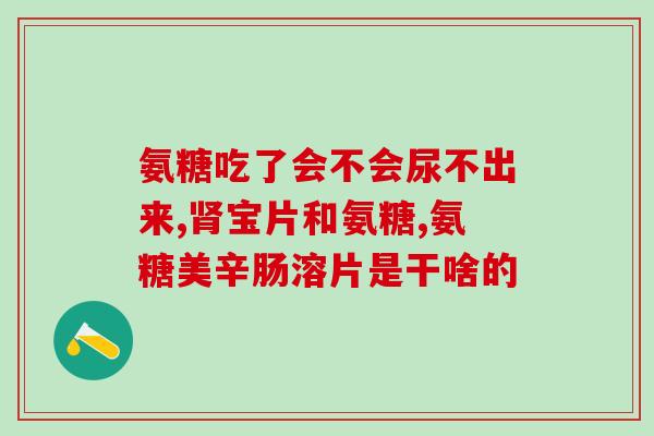 氨糖软骨素吃了什么反应(服用氨糖软骨素有哪些反应？)
