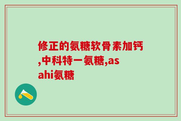 氨糖是否能让人增胖(氨糖会引起体重增加吗?) 氨糖是否能让人增胖(氨糖会引起体重增加吗?)
