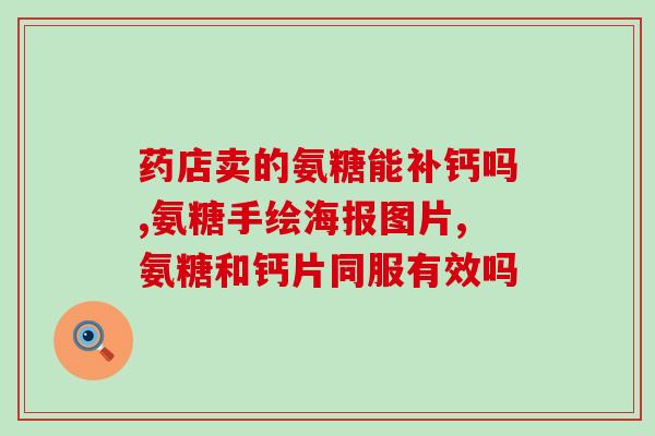 氨糖美辛片作用价格(氨糖美辛片：功效明显，性价比高)