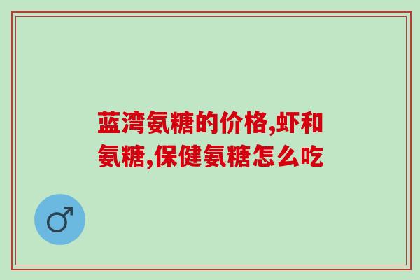 氨糖轩骨术钙片(氨糖轩骨术钙片：改善骨关节问题，维护健康骨骼)
