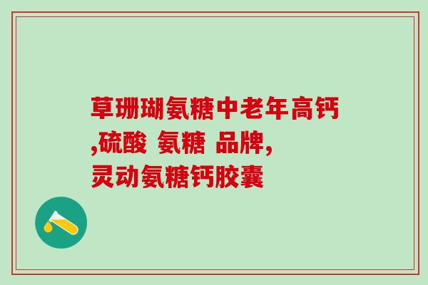 氨糖是是治什么 病(氨糖的治疗作用是什么？)