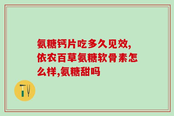 氨糖日常维护服用方法视频(学习正确氨糖服用方法，预防退化性关节炎)