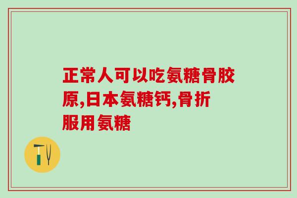 氨糖药都有哪些功效(氨糖药的多重功效，了解一下)