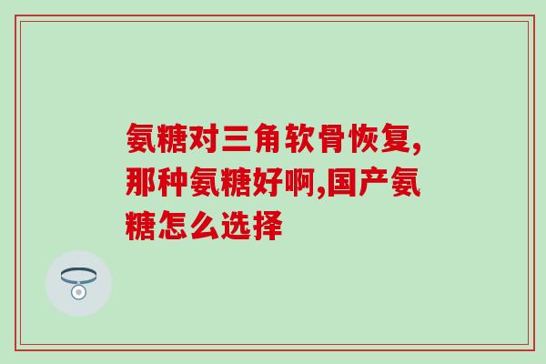 氨糖美国产是药吗(氨糖在美国是否为药品？)