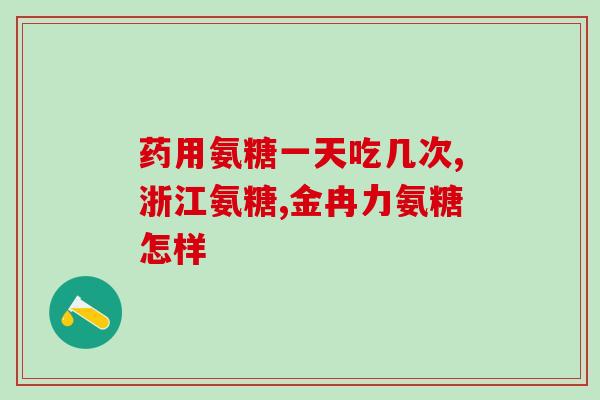 氨糖生产龙头企业(氨糖领域龙头企业的生产情况分析)