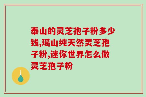 吃灵芝破壁孢子粉的说说(灵芝孢子粉的功效及用法建议)
