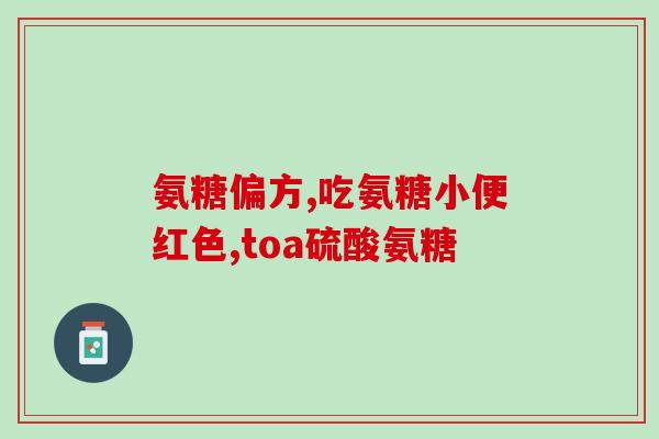 氨糖能代替钙片吗(能否用氨糖替代钙片？)