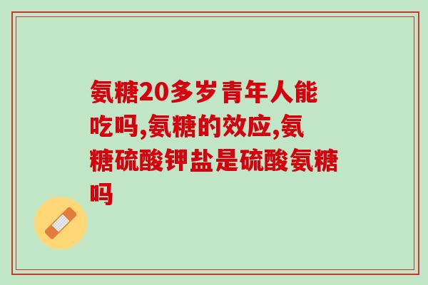 氨糖筋骨精华膏多少钱一盒(氨糖筋骨精华膏收购价！)
